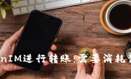 使用TokenIM进行转账：需要消耗什么费用？
