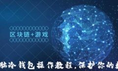 全面解析：电脑冷钱包操作教程，保护你的数字