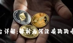 Tokenim平台详解：解析为何没有狗狗币的深层原因