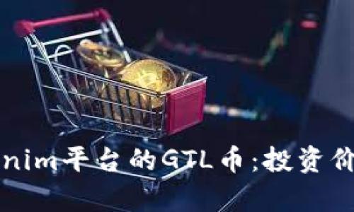 深入解析Tokenim平台的GTL币：投资价值与应用前景