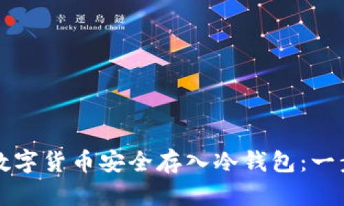 如何将数字货币安全存入冷钱包：一步步指南