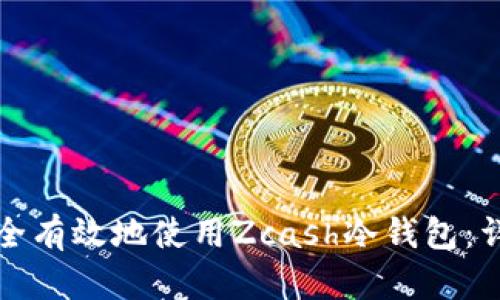 如何安全有效地使用Zcash冷钱包：详细指南