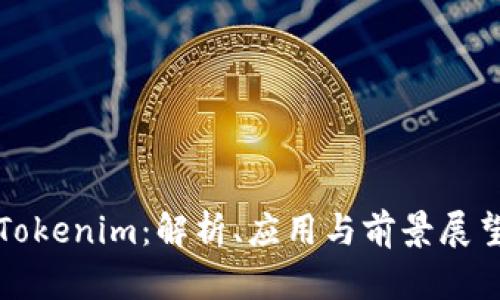 Tokenim：解析、应用与前景展望