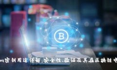 Tokenim密钥用途详解：安全性、验证及其在区块链