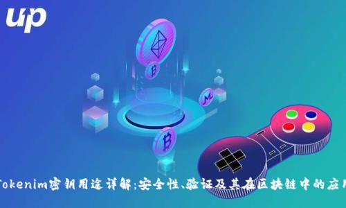 Tokenim密钥用途详解：安全性、验证及其在区块链中的应用