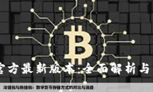 币Coin官方最新版本：全面解析与特色亮点