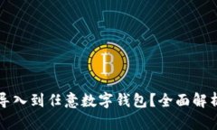 助记词能否导入到任意数字钱包？全面解析与实