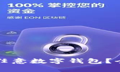 助记词能否导入到任意数字钱包？全面解析与实践指南