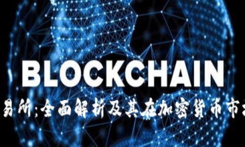 Bitbase交易所：全面解析及其在加密货币市场中的地位