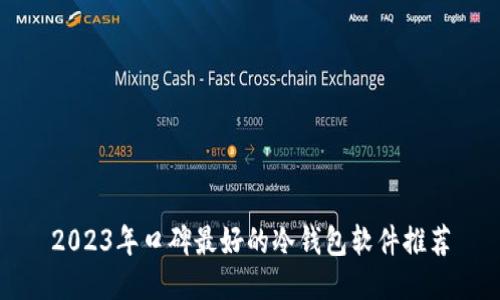 2023年口碑最好的冷钱包软件推荐