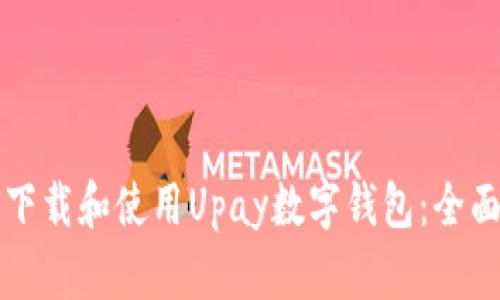如何下载和使用Upay数字钱包：全面指南