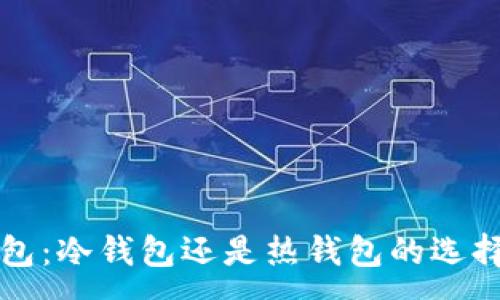 :
TP钱包：冷钱包还是热钱包的选择指南
