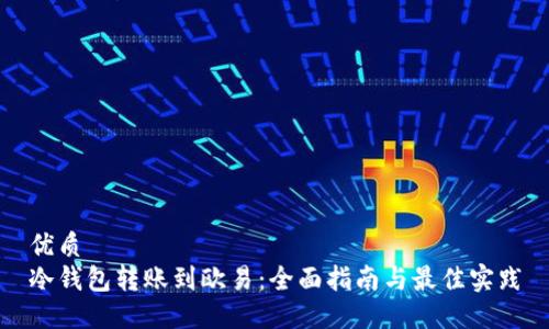 优质
冷钱包转账到欧易：全面指南与最佳实践