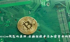 Tokenim钱包的原理：区块链技术与加密货币的结合