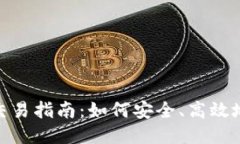 以太坊（ETH）币交易指南：如何安全、高效地进