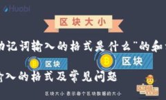 以下是一个关于“助记词输入的格式是什么”的