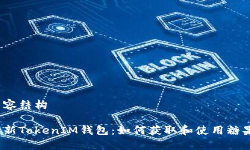 内容结构

最新TokenIM钱包：如何获取和使用糖果？