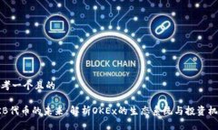 思考一个且的OKB代币的未来：解析OKEx的生态系统