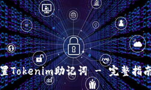 k

网页  
如何设置Tokenim助记词 - 完整指南与技巧