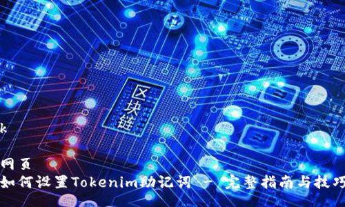 k

网页  
如何设置Tokenim助记词 - 完整指南与技巧