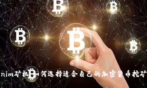Tokenim矿机：如何选择适合自己的加密货币挖矿设备