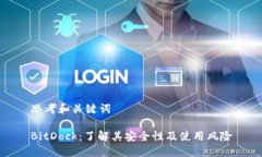 思考和关键词BitDock：了解其安全性及使用风险