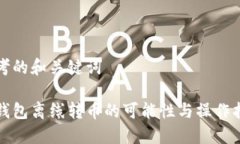 思考的和关键词冷钱包离线转币的可能性与操作