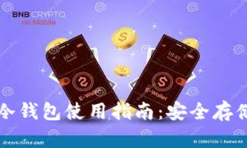 数字人民币冷钱包使用指南：安全存储与便捷交易