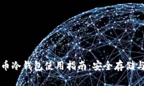 数字人民币冷钱包使用指南：安全存储与便捷交易