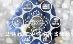 Tokenim 迁移指南：如何安全高效地完成转移