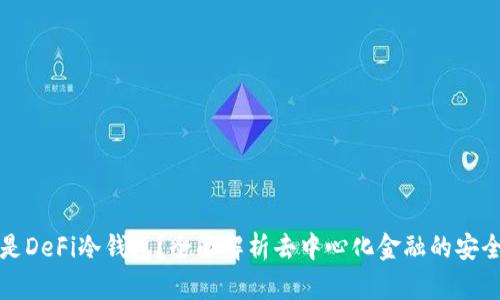 什么是DeFi冷钱包？全面解析去中心化金融的安全基石