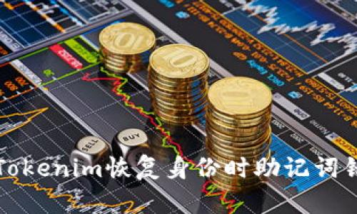 如何解决Tokenim恢复身份时助记词错误的问题