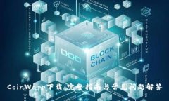 CoinWapp下载：完整指南与常见问题解答