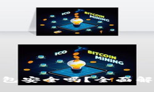 imToken冷钱包安全吗？全面解析及使用指南