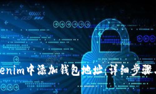 如何在Tokenim中添加钱包地址：详细步骤与注意事项