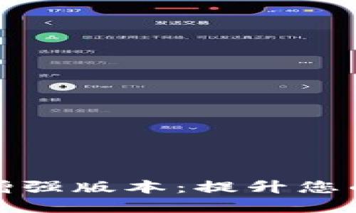 btok官网版下载增强版本：提升您的聊天与社交体验