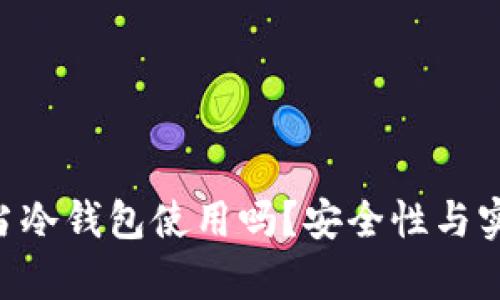 U盘可以当冷钱包使用吗？安全性与实用性分析