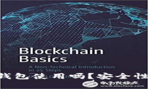 U盘可以当冷钱包使用吗？安全性与实用性分析