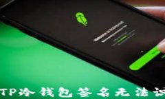 如何解决TP冷钱包签名无法识别的问题