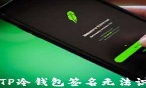 
如何解决TP冷钱包签名无法识别的问题