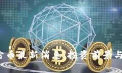 2023年元宇宙币最新消息：投资前景与市场动态分