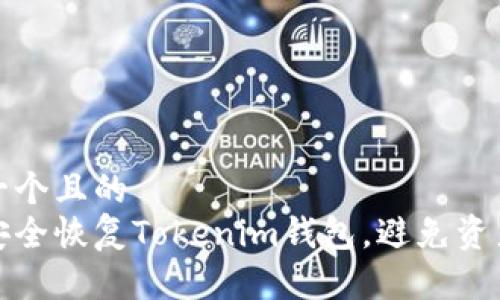 思考一个且的  
如何安全恢复Tokenim钱包，避免资产损失