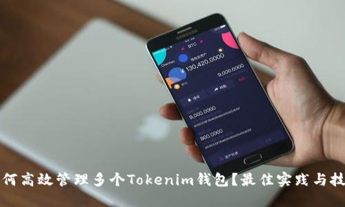 如何高效管理多个Tokenim钱包？最佳实践与技巧