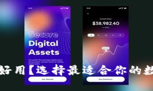 哪一个冷钱包比较好用？选择最适合你的数字货币冷钱包指南