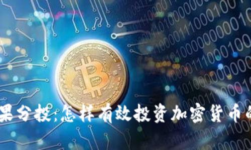 Tokenim糖果分投：怎样有效投资加密货币的糖果项目？