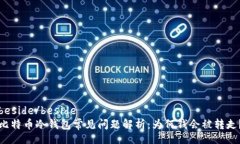 beside/beside比特币冷钱包常见问题解析：为何钱会