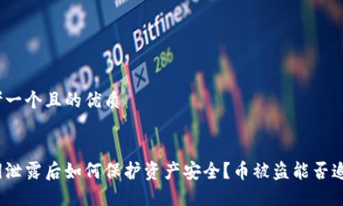 思考一个且的优质

  
私钥泄露后如何保护资产安全？币被盗能否追回？