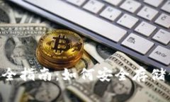 XRP冷钱包完全指南：如何安全存储你的数字资产