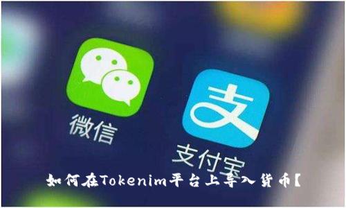 如何在Tokenim平台上导入货币？