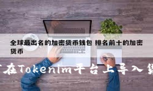 如何在Tokenim平台上导入货币？